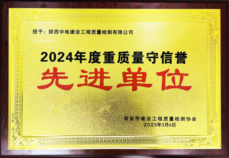 陜西中電建設工程質量檢測有限公司 榮獲“2024年度重質量守信譽先進單位” 稱號
